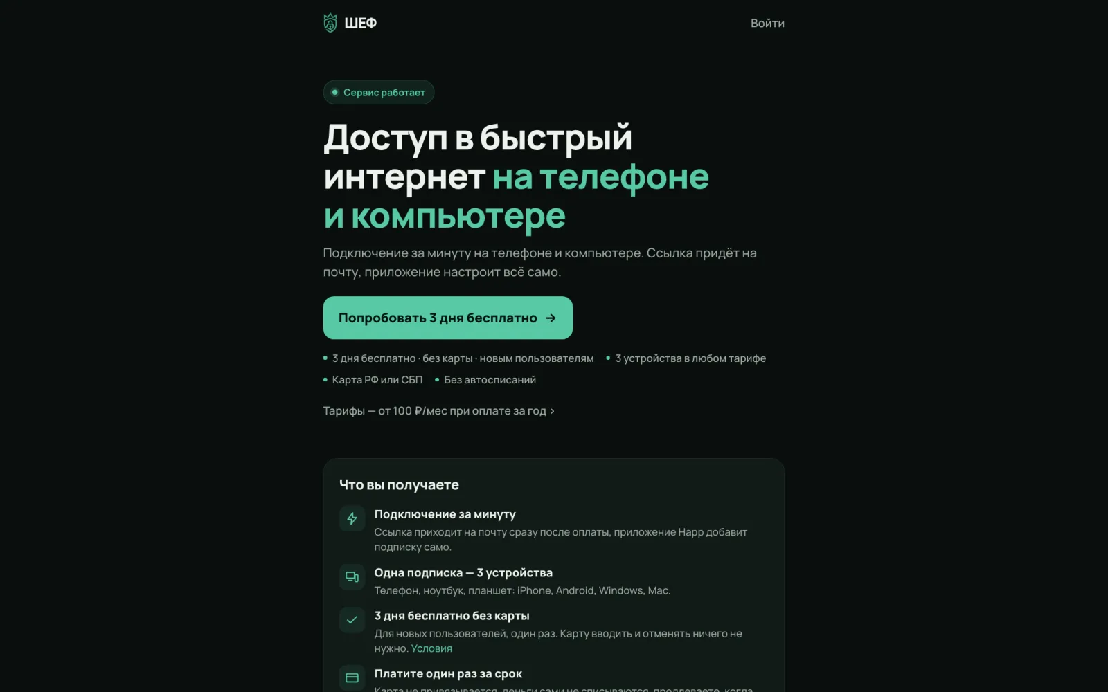 ШЕФ website: connect on your phone and computer, three days free.